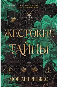 Бриджес М. Жестокие тайны (#1)