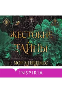Бриджес М. Жестокие тайны (#1)