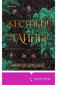 Бриджес М. Жестокие тайны (#1)