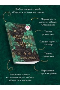 Бриджес М. Жестокие тайны (#1)