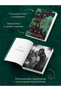Бриджес М. Жестокие тайны (#1)
