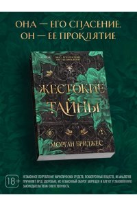 Бриджес М. Жестокие тайны (#1)