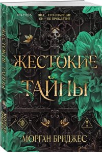Бриджес М. Жестокие тайны (#1)