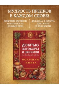 <не указано> Добрые заговоры и шепотки на каждый день. Большая книга