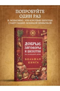 <не указано> Добрые заговоры и шепотки на каждый день. Большая книга