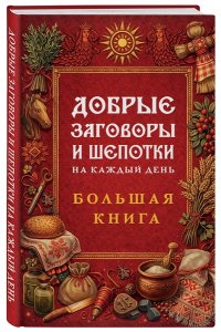 <не указано> Добрые заговоры и шепотки на каждый день. Большая книга