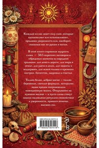 <не указано> Добрые заговоры и шепотки на каждый день. Большая книга