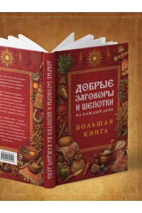 <не указано> Добрые заговоры и шепотки на каждый день. Большая книга