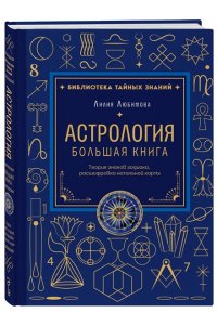 Любимова Л. Астрология. Большая книга. Теория знаков зодиака, расшифровка натальной карты