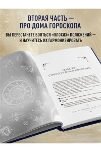 Любимова Л. Астрология. Большая книга. Теория знаков зодиака, расшифровка натальной карты