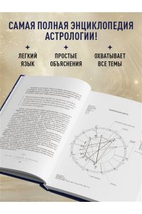 Любимова Л. Астрология. Большая книга. Теория знаков зодиака, расшифровка натальной карты