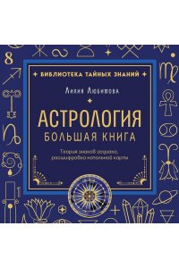 Любимова Л. Астрология. Большая книга. Теория знаков зодиака, расшифровка натальной карты