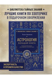 Любимова Л. Астрология. Большая книга. Теория знаков зодиака, расшифровка натальной карты