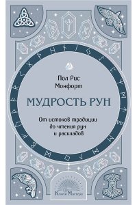 Монфорт П. Мудрость рун. От истоков традиции до чтения рун и раскладов