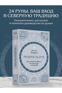 Монфорт П. Мудрость рун. От истоков традиции до чтения рун и раскладов