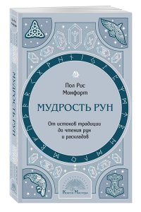 Монфорт П. Мудрость рун. От истоков традиции до чтения рун и раскладов