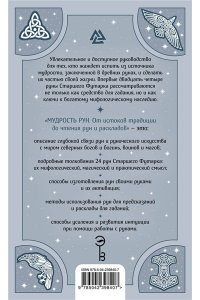 Монфорт П. Мудрость рун. От истоков традиции до чтения рун и раскладов