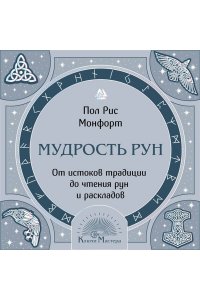Монфорт П. Мудрость рун. От истоков традиции до чтения рун и раскладов