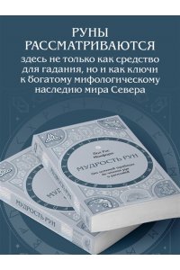 Монфорт П. Мудрость рун. От истоков традиции до чтения рун и раскладов