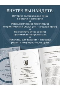 Монфорт П. Мудрость рун. От истоков традиции до чтения рун и раскладов
