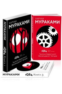 Мураками Х. Комплект Мураками. 1Q84. Тысяча Невестьсот Восемьдесят Четыре (3 книги)