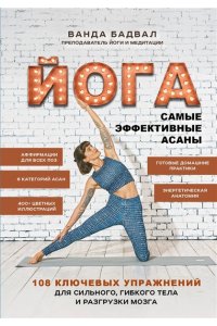 Бадвал В. Йога: самые эффективные асаны. 108 ключевых упражнений для сильного, гибкого тела и разгрузки мозга