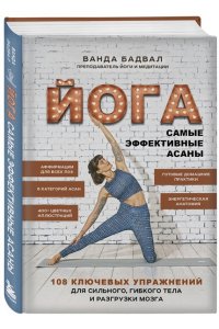 Бадвал В. Йога: самые эффективные асаны. 108 ключевых упражнений для сильного, гибкого тела и разгрузки мозга