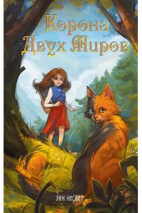 Несбет Э. Корона Двух Миров