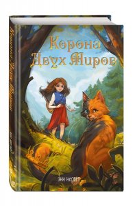 Несбет Э. Корона Двух Миров