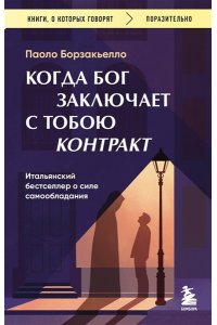 Борзакьелло П. Когда Бог заключает с тобою контракт. Итальянский бестселлер о силе самообладания