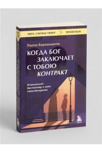 Борзакьелло П. Когда Бог заключает с тобою контракт. Итальянский бестселлер о силе самообладания