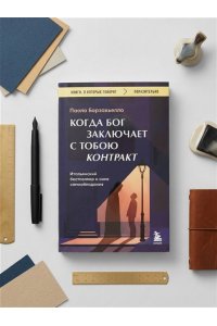 Борзакьелло П. Когда Бог заключает с тобою контракт. Итальянский бестселлер о силе самообладания