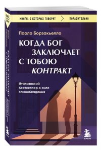 Борзакьелло П. Когда Бог заключает с тобою контракт. Итальянский бестселлер о силе самообладания