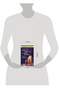 Борзакьелло П. Когда Бог заключает с тобою контракт. Итальянский бестселлер о силе самообладания