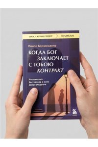 Борзакьелло П. Когда Бог заключает с тобою контракт. Итальянский бестселлер о силе самообладания