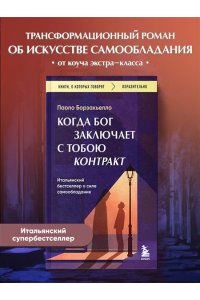 Борзакьелло П. Когда Бог заключает с тобою контракт. Итальянский бестселлер о силе самообладания