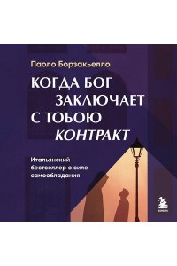 Борзакьелло П. Когда Бог заключает с тобою контракт. Итальянский бестселлер о силе самообладания