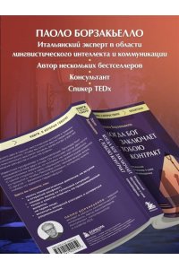Борзакьелло П. Когда Бог заключает с тобою контракт. Итальянский бестселлер о силе самообладания