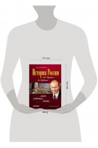 История России от Рюрика до Путина. Люди. События. Даты. 4-е издание, дополненное