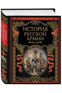 История русской армии