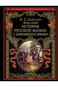 Забелин И.Е. История русской жизни с древнейших времен