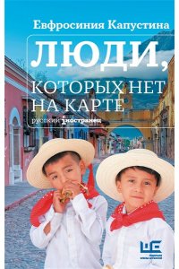 Капустина Е.И. Люди, которых нет на карте