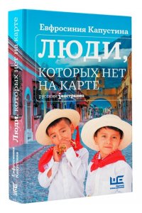 Капустина Е.И. Люди, которых нет на карте