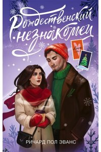 Эванс Р. Рождественский незнакомец