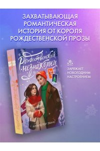 Эванс Р. Рождественский незнакомец