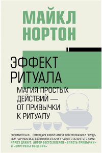 Нортон М. Эффект ритуала. Магия простых действий ? от привычки к ритуалу