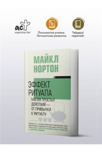 Нортон М. Эффект ритуала. Магия простых действий ? от привычки к ритуалу