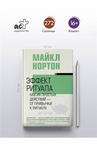 Нортон М. Эффект ритуала. Магия простых действий ? от привычки к ритуалу