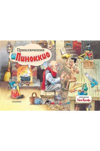 Коллоди К. Приключения Пиноккио. Рис. Т. Вульфа