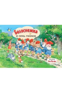 Гримм Я., Гримм В. Белоснежка и семь гномов. Рис. Т. Вульфа